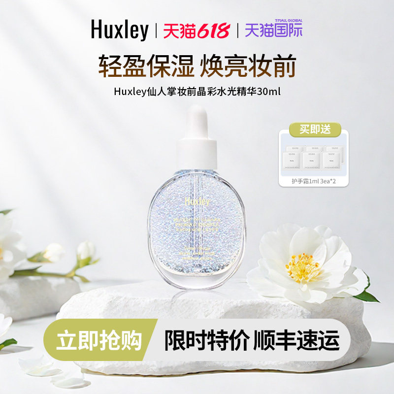HUXLEY赫斯莉韩国仙人掌妆前打底保湿提亮水润服帖晶彩透润精华