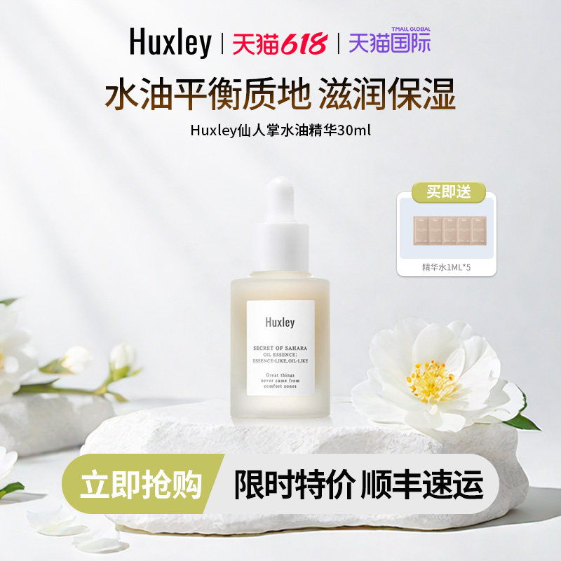 HUXLEY赫斯莉仙人掌滋润保湿清爽精华液补水水油敏感肌精华30ml