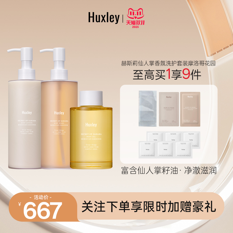 【双11抢付定金】Huxley赫斯莉韩国摩洛哥沐浴露身体乳精油套装