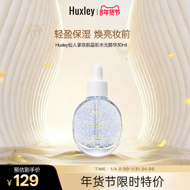 HUXLEY赫斯莉韩国仙人掌妆前打底保湿提亮水润服帖晶彩透润精华