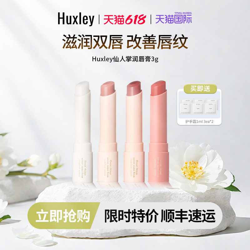 HUXLEY韩国赫斯莉仙人掌淡化唇纹去死皮补水保湿滋润素颜润唇膏
