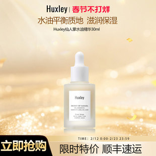 HUXLEY赫斯莉仙人掌滋润保湿清爽精华液补水水油敏感肌精华30ml