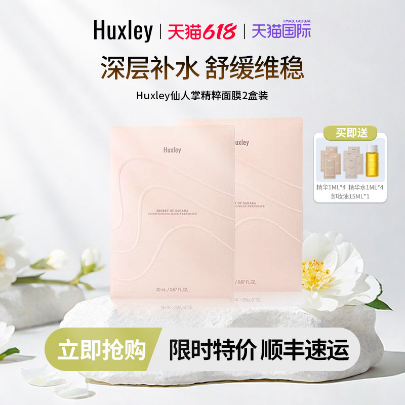 HUXLEY赫斯莉仙人掌修复长效保湿精粹面膜2盒套装