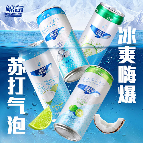 鲸奇苏打气泡水四口味0糖0脂0卡