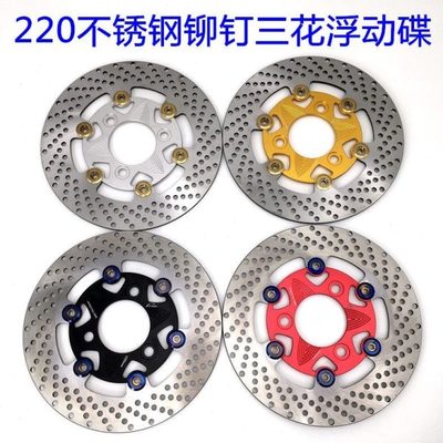 RPM刹车盘220浮动碟不锈钢铆钉前后刹车盘电摩小龟战速福喜改装盘