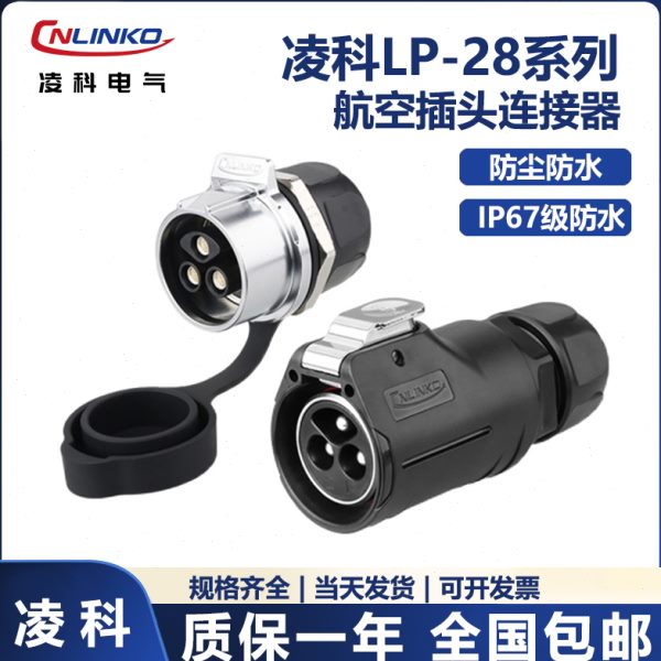 凌科LP28航空插头2 3芯单孔螺丝式快速插拔防水连接器接插件