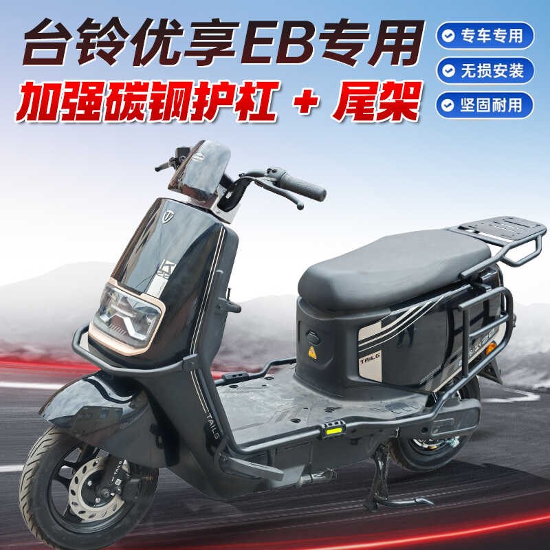 适用台铃优享EB电动车护杠防摔架保险杠尾架后货架改装配件大全