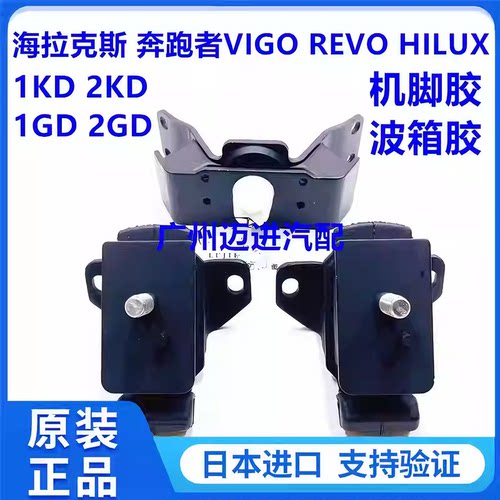 适用于丰田奔跑者海拉克斯VIGO REVO HILUX发动机机脚胶波箱胶