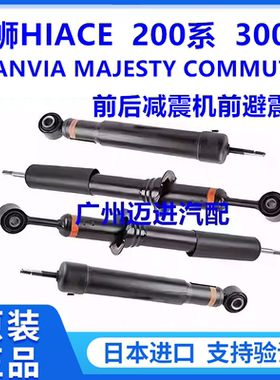 适用丰田海狮HIACE GRANVIA MAJESTY COMMUTER前后减震器避震机