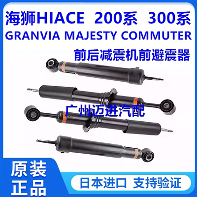 适用丰田海狮HIACE GRANVIA MAJESTY COMMUTER前后减震器避震机