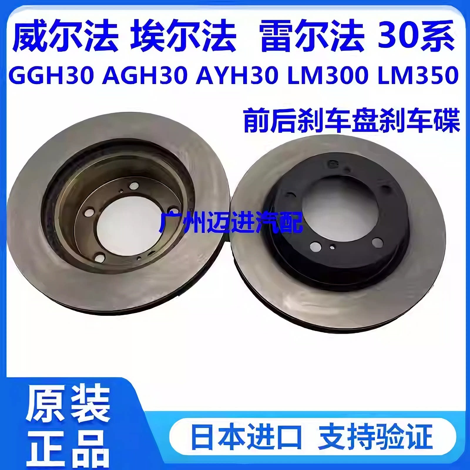适用丰田威尔法埃尔法30系AGH30GGH30AYH30LM300前后刹车盘刹车碟