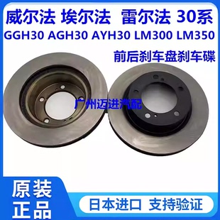 适用丰田威尔法埃尔法30系AGH30GGH30AYH30LM300前后刹车盘刹车碟