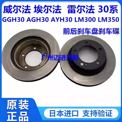 适用丰田威尔法埃尔法30系AGH30GGH30AYH30LM300前后刹车盘刹车碟