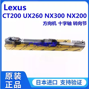 NX200方向机十字轴转向中间轴 NX300H 适用雷克萨斯CT200H UX260H