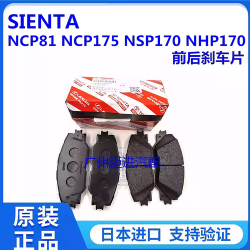 适用于丰田SIENTA ZSP170 NCP175 NSP170 NHP170前后刹车片皮日本