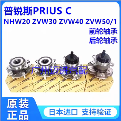 适用普锐斯PRIUS C NHP10 NHW20 ZVW30 ZVW40 ZVW50前轮后轮轴承