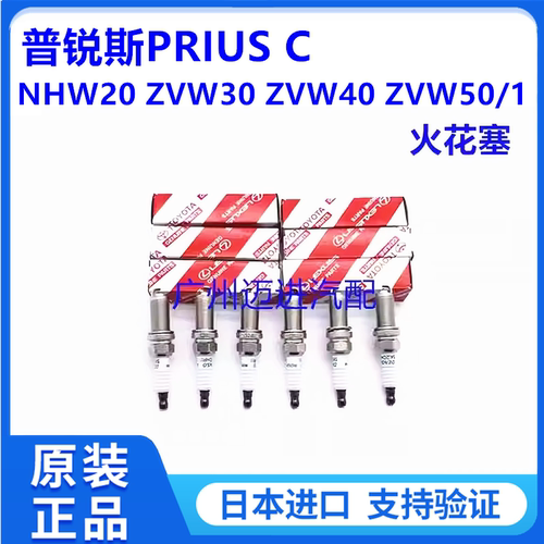 适用于丰田普锐斯PRIUS C NHP10 NHW20 ZVW30 ZVW40 ZVW50火花塞