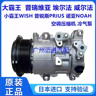适用于普瑞维亚威尔法埃尔法小霸王WISH诺亚NOAH空调压缩机冷气泵