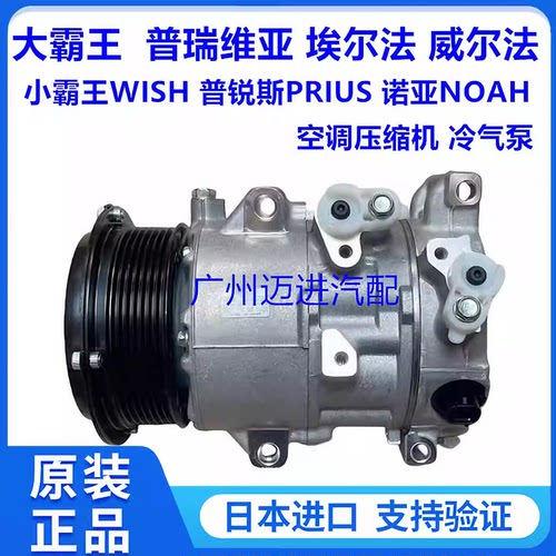适用于普瑞维亚威尔法埃尔法小霸王WISH诺亚NOAH空调压缩机冷气泵