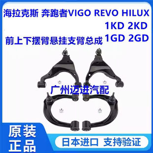 适用于丰田海拉克斯奔跑者VIGO REVO HILUX RPOCCO前上下摆臂悬挂