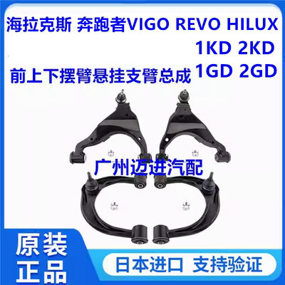 适用于丰田海拉克斯奔跑者VIGO REVO HILUX RPOCCO前上下摆臂悬挂