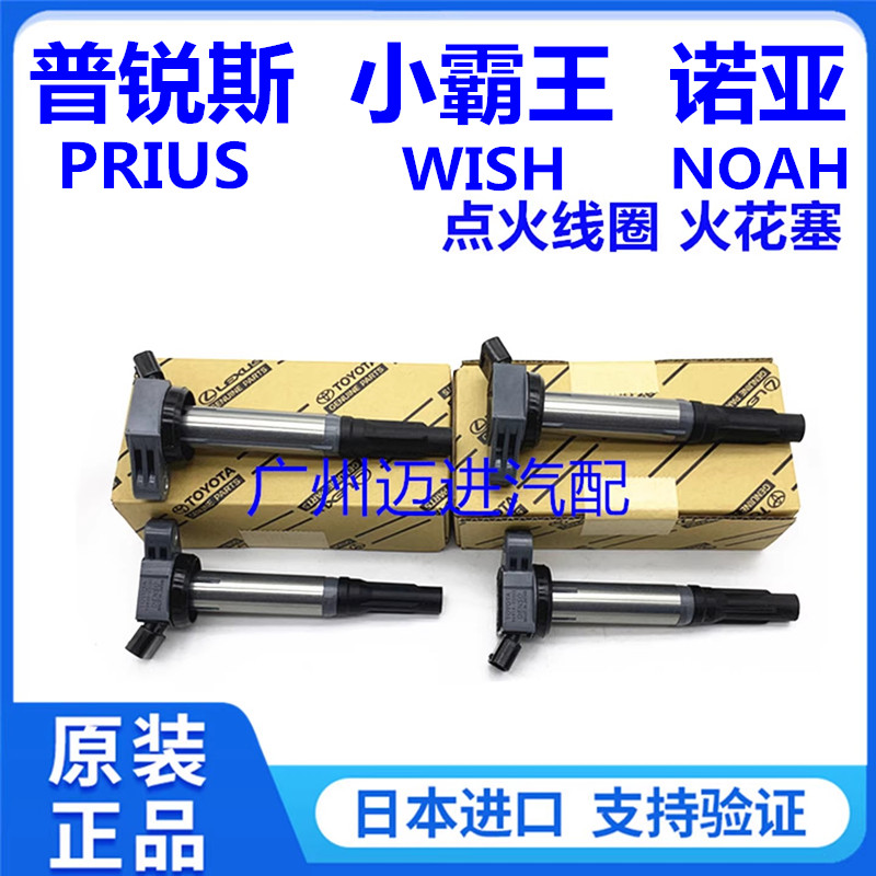 适用于丰田小霸王WISH 普锐斯PRIUS 诺亚NOAH VXOY点火线圈火花塞