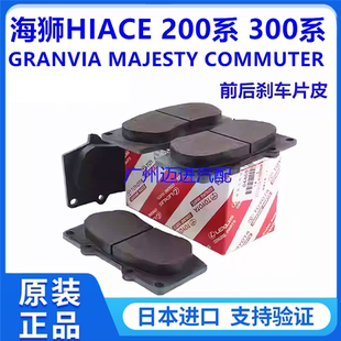 适丰田海狮HIACE GRANVIA MAJESTY COMMUTER VENTURY后前刹车片皮