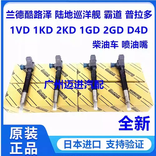 适用丰田普拉多 兰德酷路泽1VD 1KD 2KD 1GD 2GD D4D柴油车喷油嘴