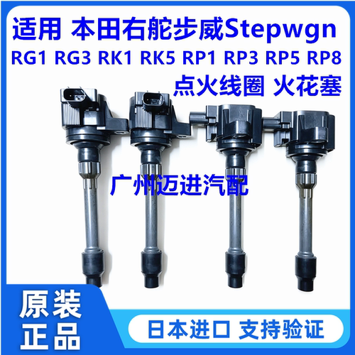 适用于本田步威StepwgnRG1 RK1 RG3 RK5 RP1 RP3 RP5 RP8点火线圈
