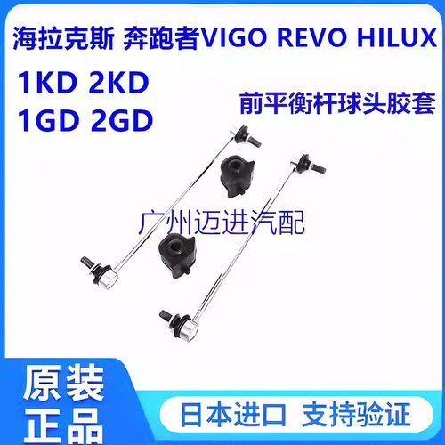 适用于丰田海拉克斯 奔跑者VIGO REVO HILUX前稳定平衡杆球头胶套