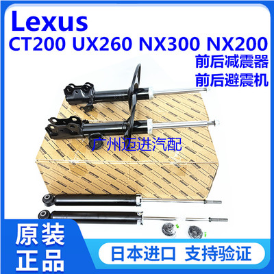 适用于雷克萨斯凌志CT200H UX260H NX300H NX200前后减震器避震机