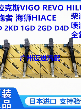 适用丰田海狮HIACE海拉克斯HILUX VIGO 1GD2GD1KD2KD柴油车喷油嘴