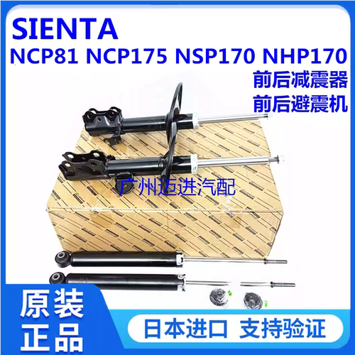 适用于丰田SIENTA NCP81 NCP175 NSP170 NHP170前后减震器避震机