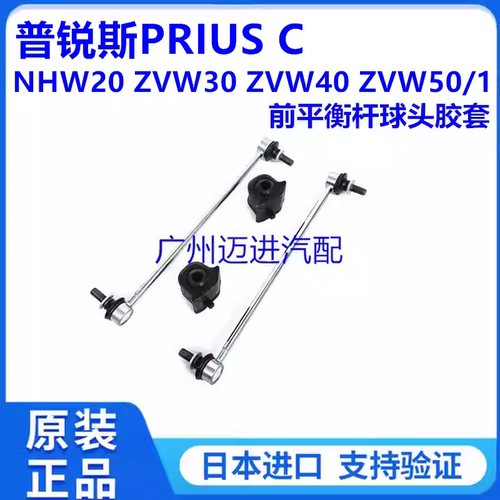 适用普锐斯PRIUS C NHP10 NHW20ZVW30ZVW41ZVW50前平衡杆球头胶套