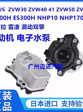 适用雷克萨斯CT200H ES300H普锐斯ZVW30卡罗拉雷凌发动机电子水泵