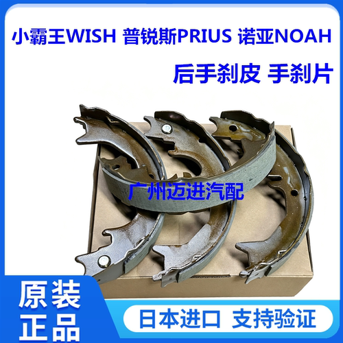 适用于丰田小霸王WISH普锐斯PRIUS 诺亚NOAH  VOXY后手刹皮手刹片