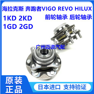 适用于丰田奔跑者海拉克斯VIGO REVO HILUX前轮轴承后轮轴承总成