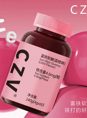 CZV旗舰店富铁软糖元气铁元素含铁软糖气血铁元素60粒每瓶荔枝味A