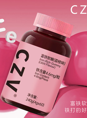 CZV旗舰店富铁软糖元气铁元素含铁软糖气血铁元素60粒每瓶荔枝味