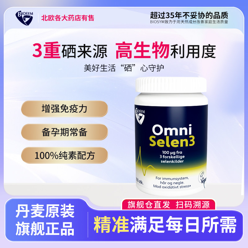欧洲丹麦原装进口BIOSYM Omni Selen硒片3硒源复合硒备孕补硒免疫