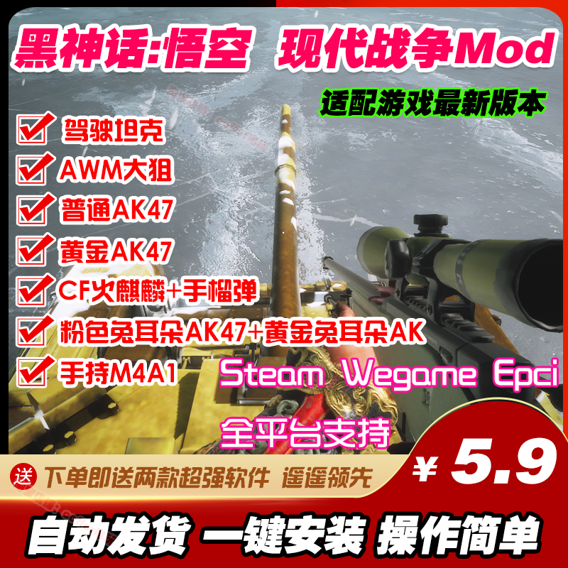 黑神话悟空Mod现代战争AK47带皮肤 AWM狙 火麒麟 人称可打怪