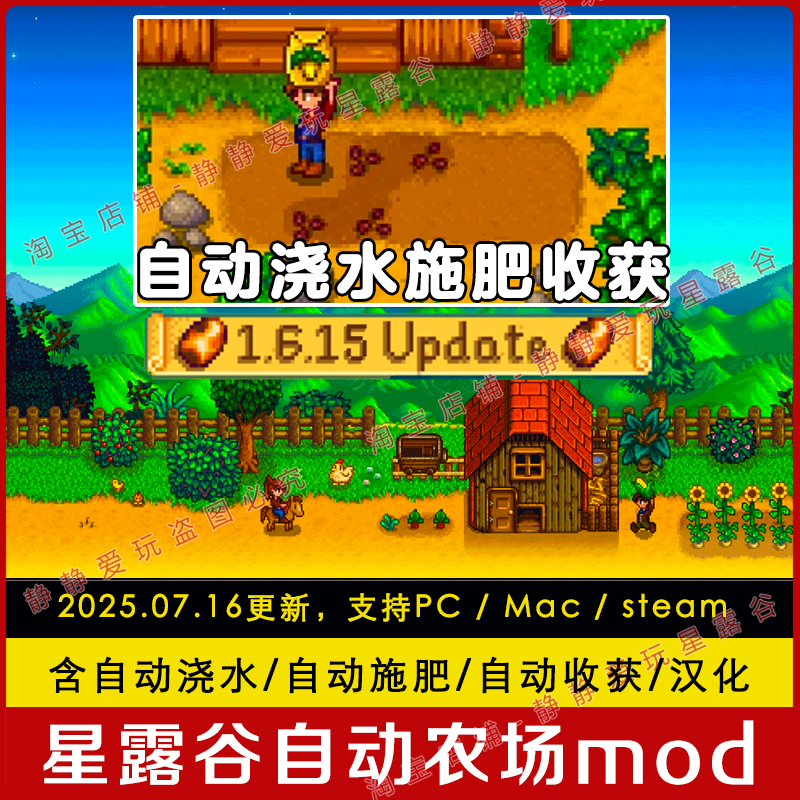 【星露谷物语v1.6.15自动农场mod】含自动浇水施肥/自动收获/汉化