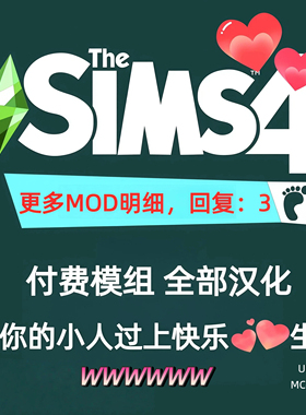 模拟人生4快乐生活MOD  付费模组 扩展游戏玩法  支持1.121版本