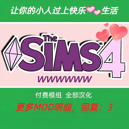 模拟人生4付费MOD简体汉化W包