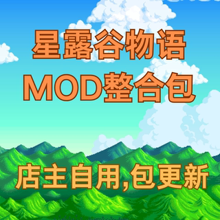 星露谷物语MOD整合包长期更新免费远程安装钓鱼助手拖拉机修改器