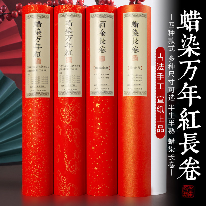 蜡染万年红对手写空白描金洒金鎏金半生熟加厚百长卷宣春过喜庆单