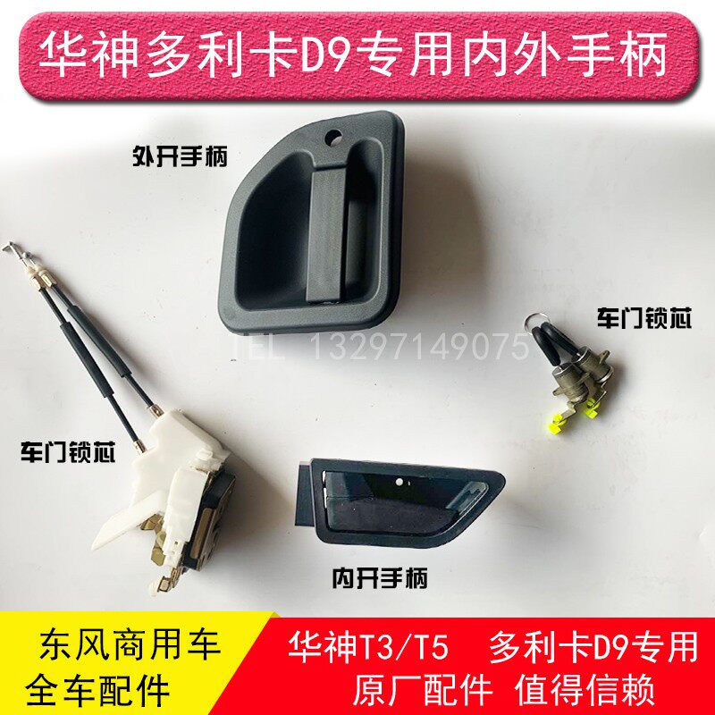 东风华神御龙多利卡车门内外拉手把手扣手锁锁块