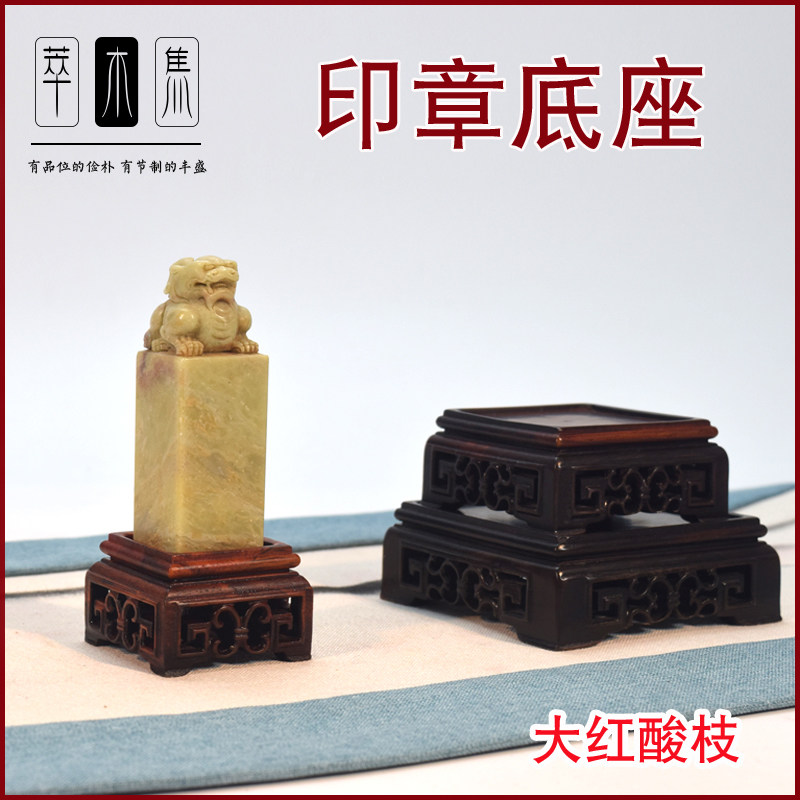 大红酸枝印章底座实木镂空正方形凹面底座古典雕刻文玩小底座