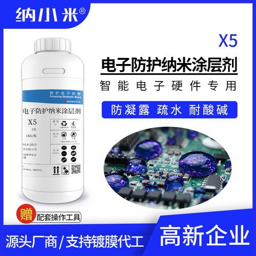 电子防水纳涂层剂浸没线板防潮耐盐雾纳防漆快干