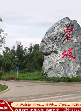村口村名石刻字村标大型景观石自然风景单位小区广场招牌石碑